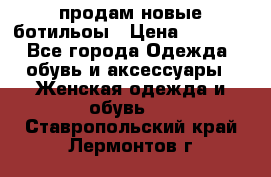 продам новые ботильоы › Цена ­ 2 400 - Все города Одежда, обувь и аксессуары » Женская одежда и обувь   . Ставропольский край,Лермонтов г.